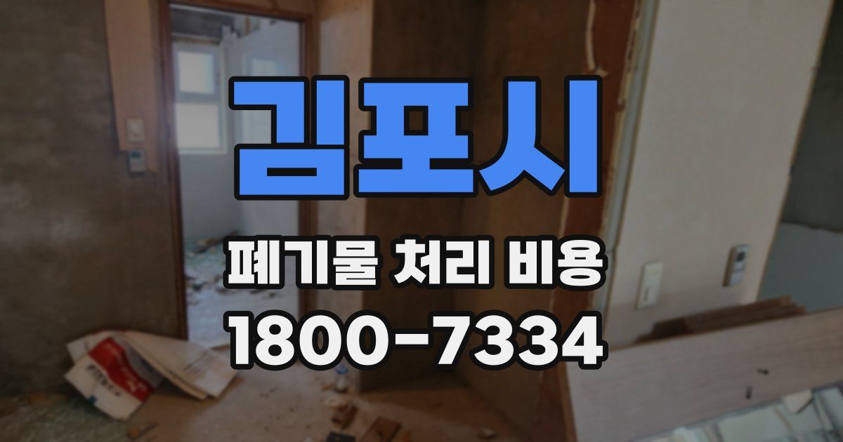 김포시 폐기물 처리 비용