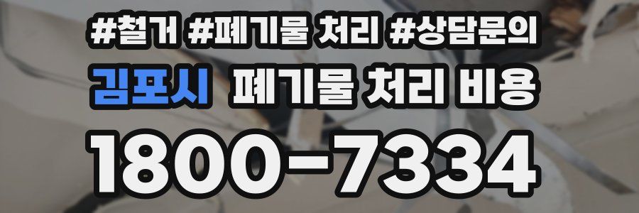 김포시 폐기물 처리 비용