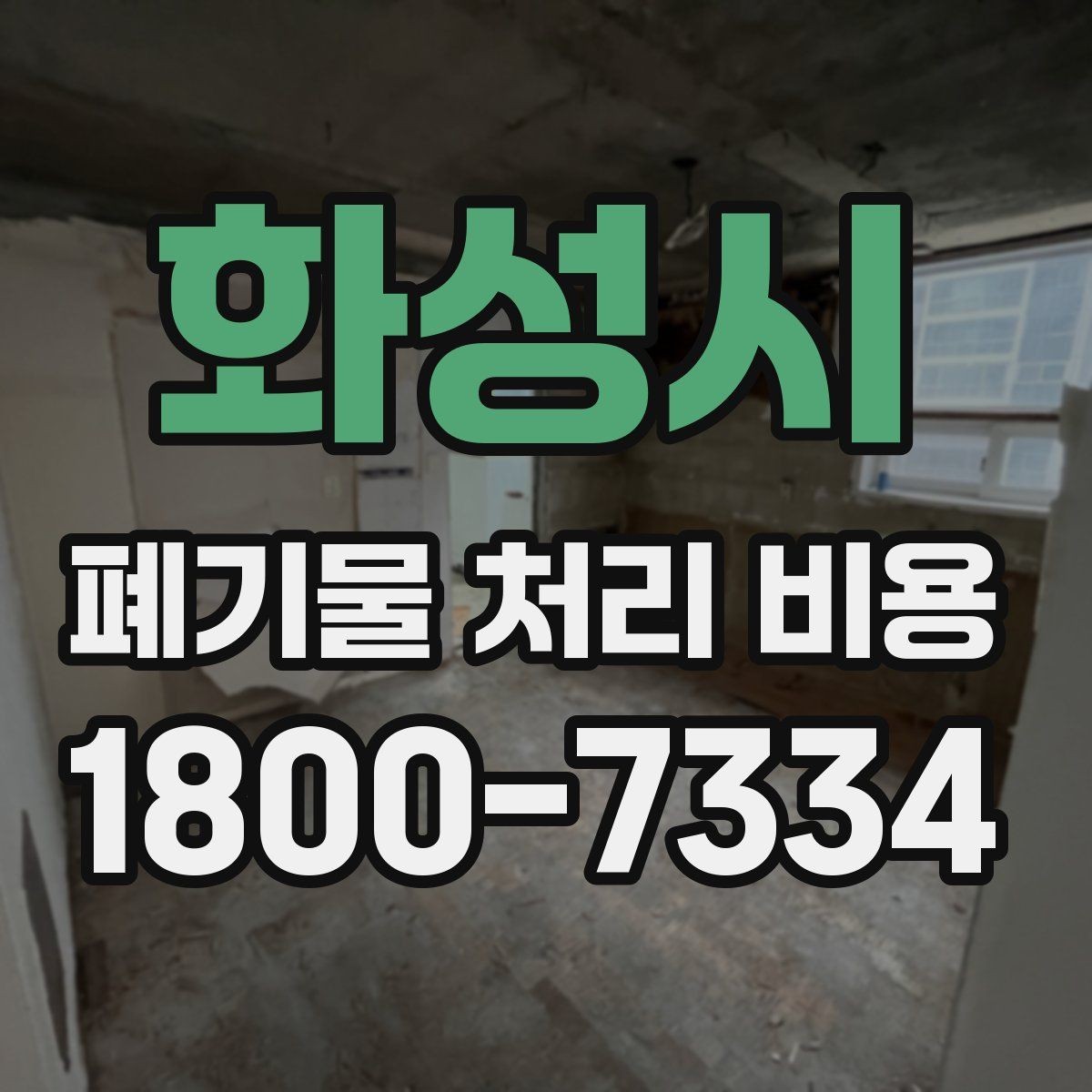화성시 폐기물 처리 비용 확인 후 진행 순서