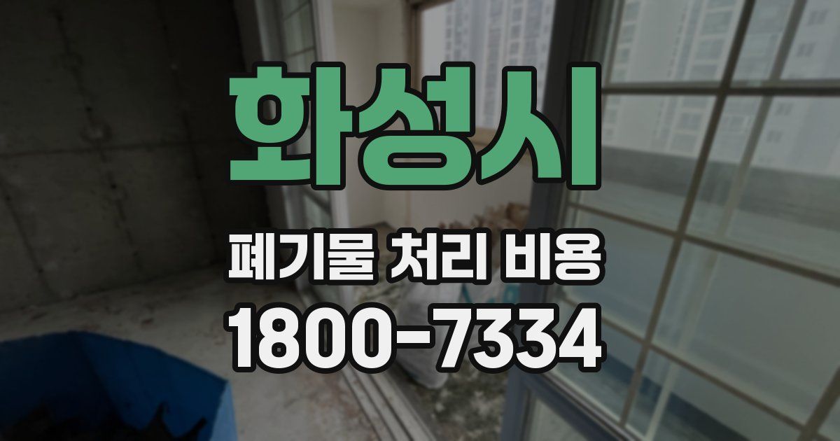 화성시 폐기물 처리 비용
