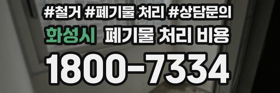 화성시 폐기물 처리 비용