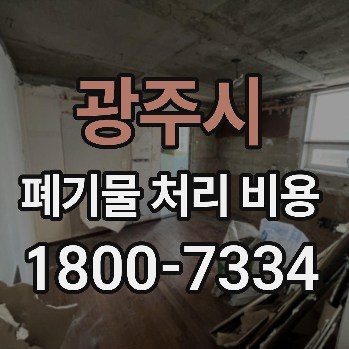광주시 폐기물 처리 비용 문의 전 사진과 수량을 정리하는 법