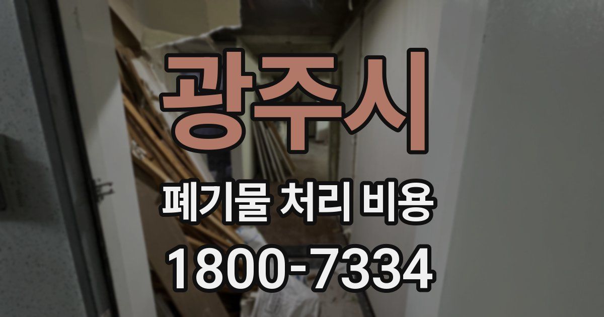 광주시 폐기물 처리 비용
