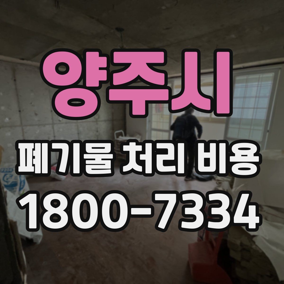 양주시 폐기물 처리 비용 문의 시 흔한 실수와 주의점