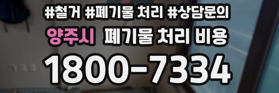 양주시 폐기물 처리 비용