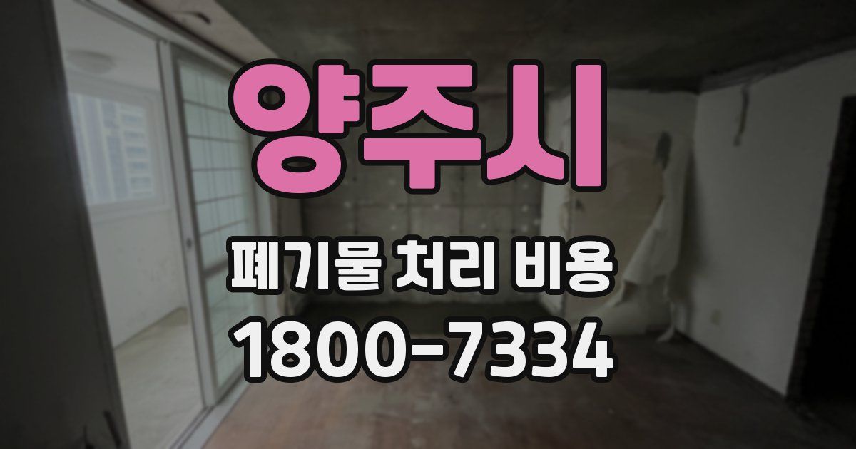 양주시 폐기물 처리 비용