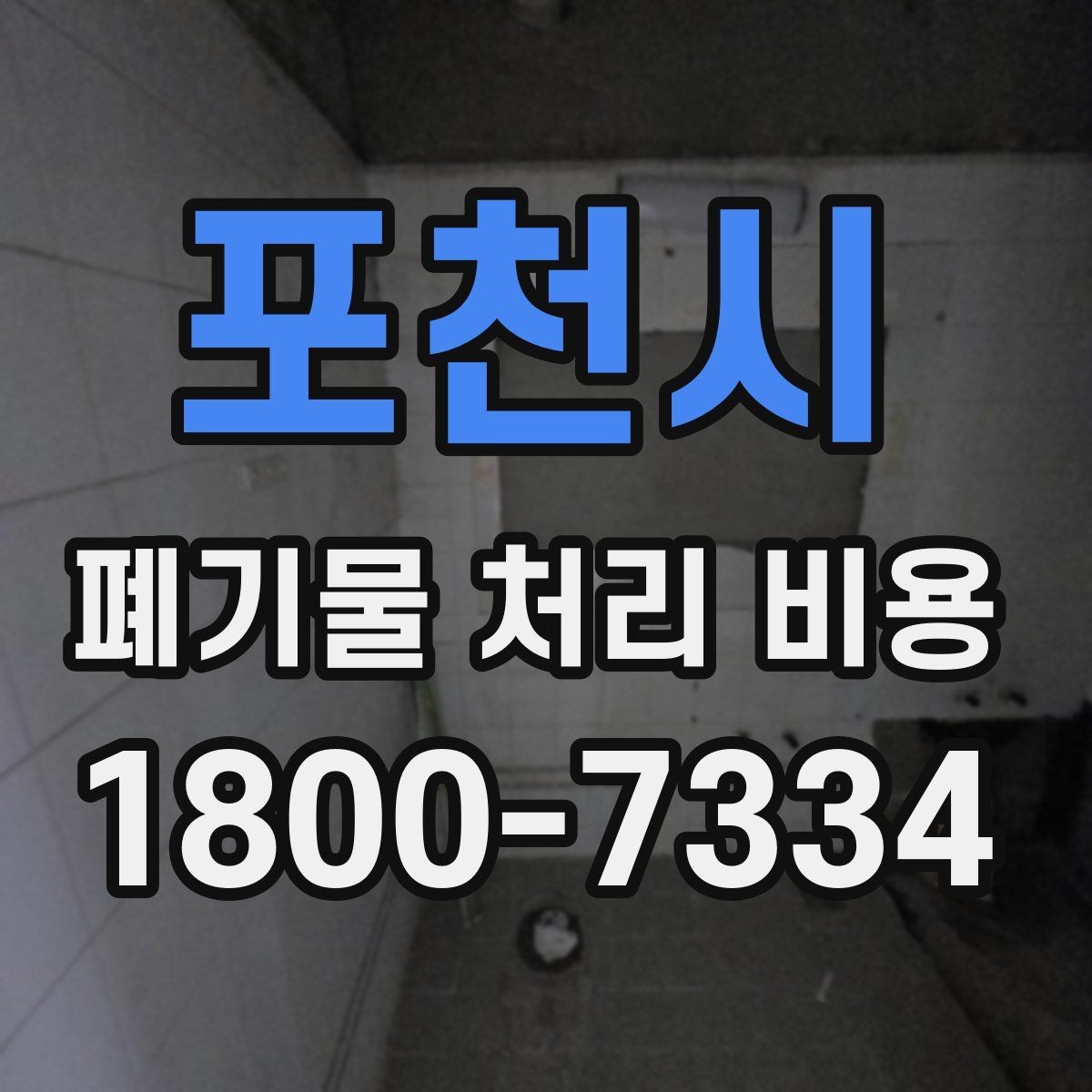 포천시 폐기물 처리 비용 산출 시 확인해야 할 조건