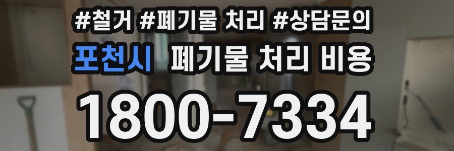 포천시 폐기물 처리 비용