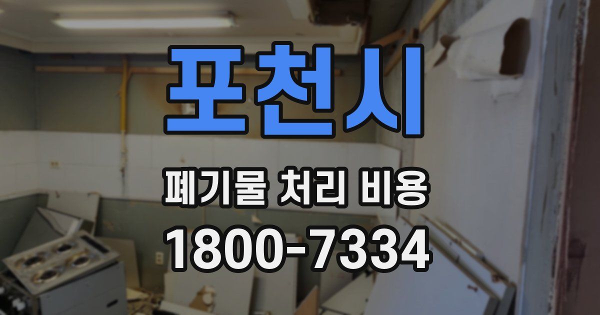 포천시 폐기물 처리 비용