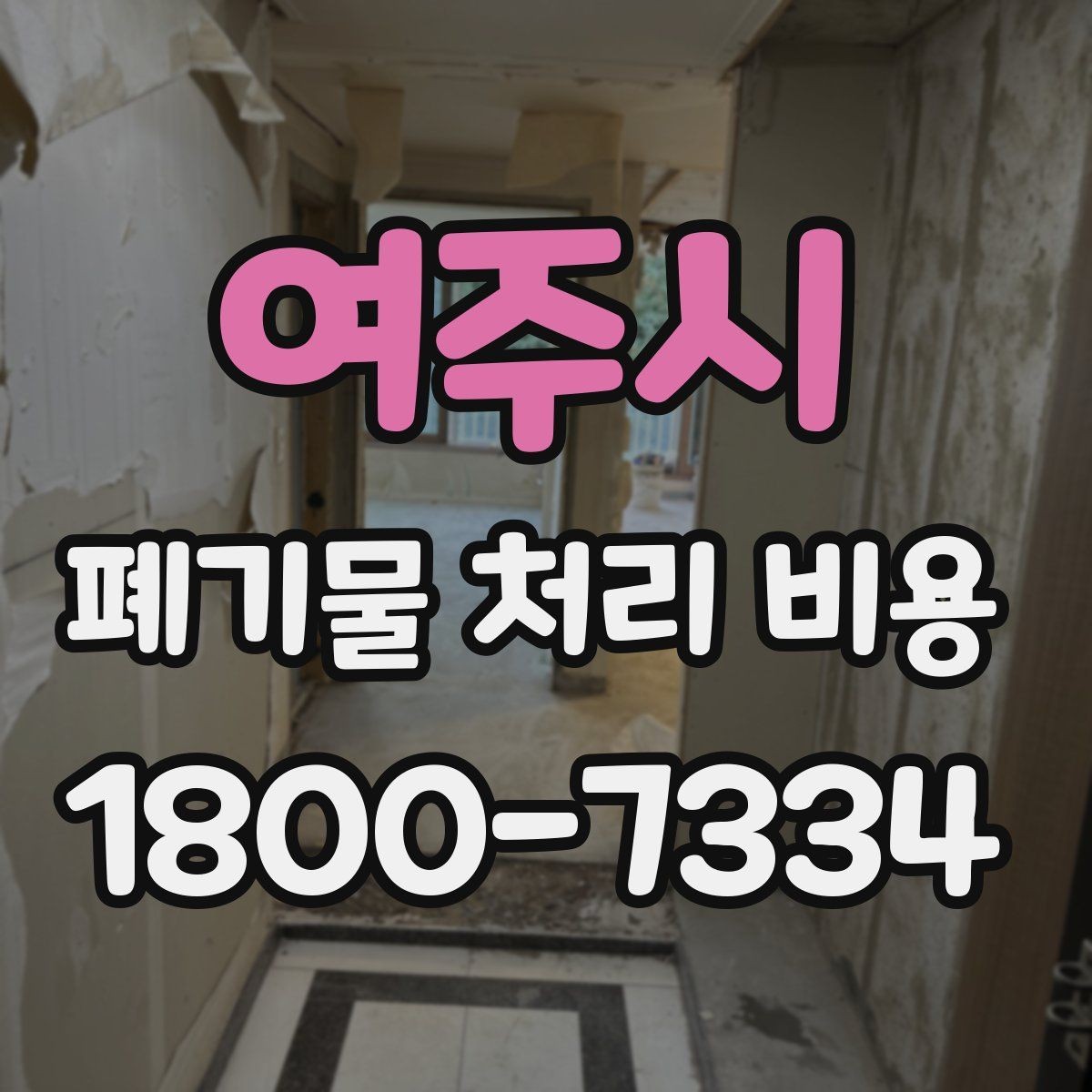여주시 폐기물 처리 비용 산정 과정에서 확인할 사항