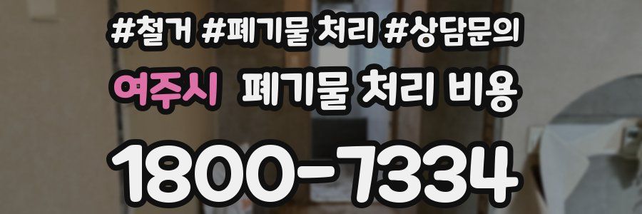 여주시 폐기물 처리 비용
