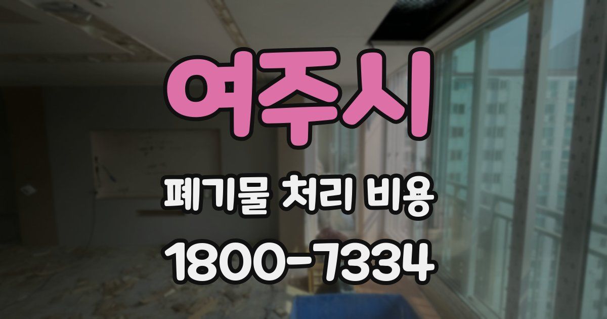 여주시 폐기물 처리 비용