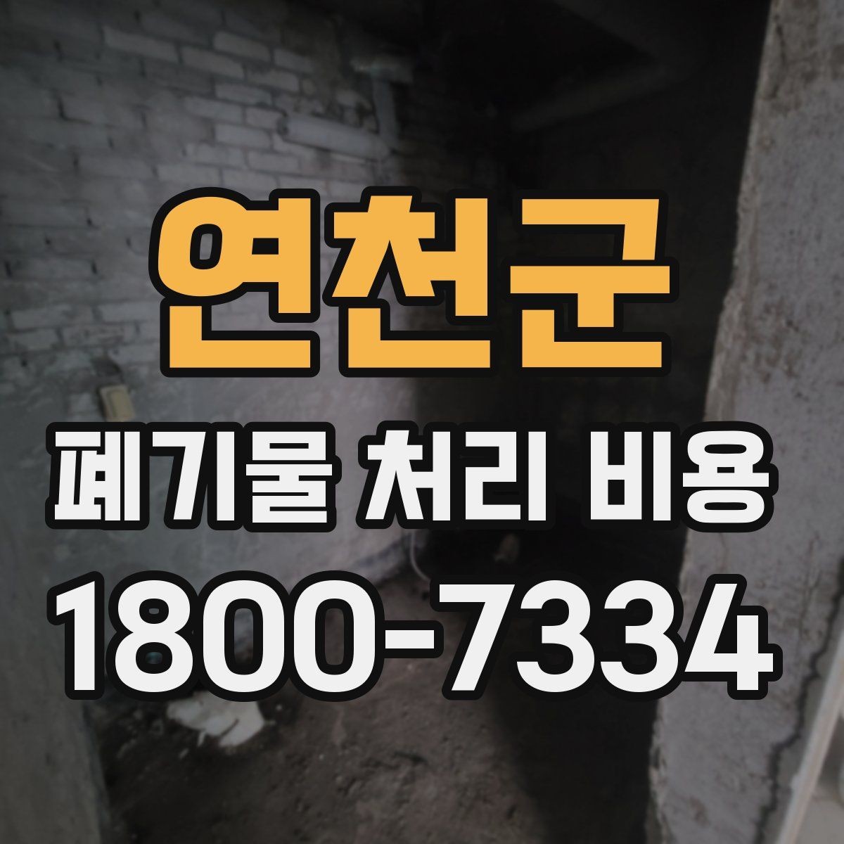 연천군 폐기물 처리 비용 비교 전에 확인할 현장 조건