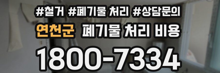 연천군 폐기물 처리 비용