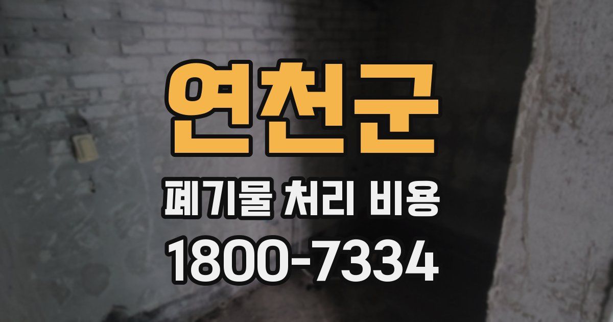 연천군 폐기물 처리 비용