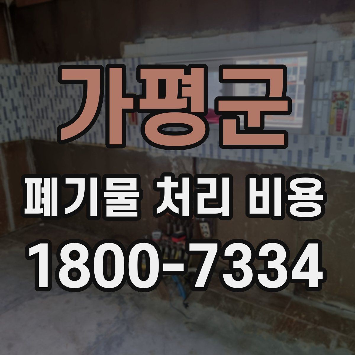 가평군 폐기물 처리 비용 산정 시 자주 묻는 질문