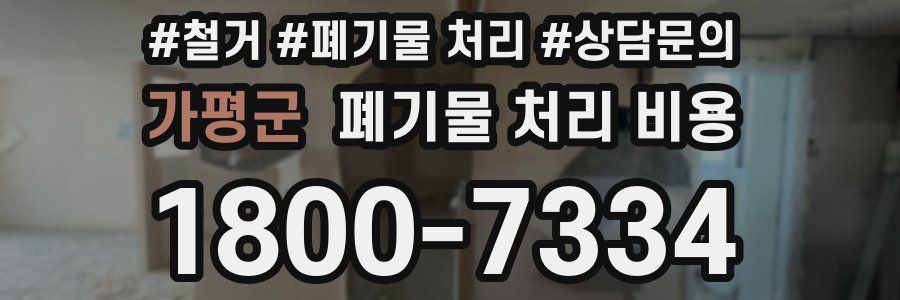 가평군 폐기물 처리 비용
