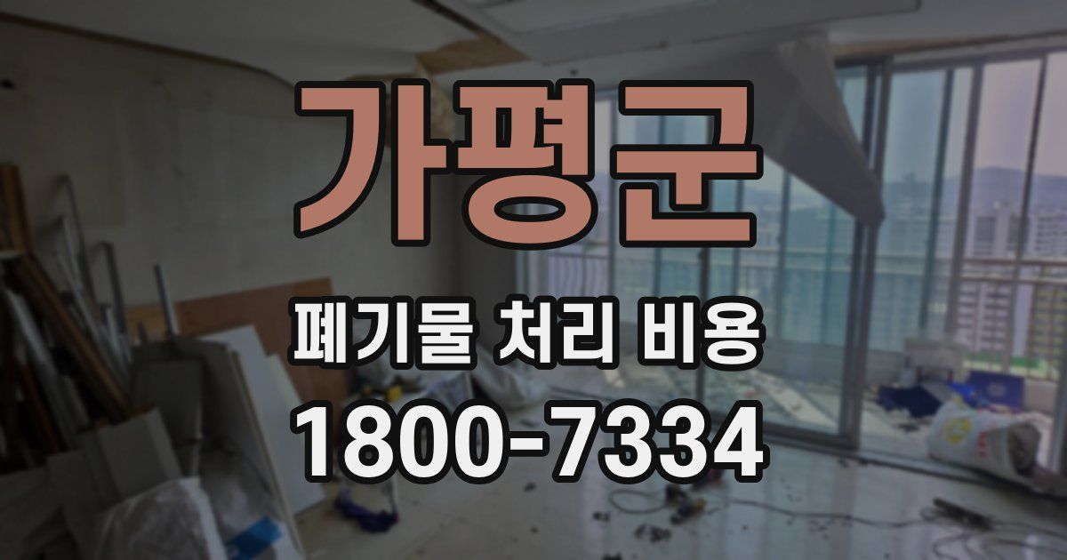 가평군 폐기물 처리 비용