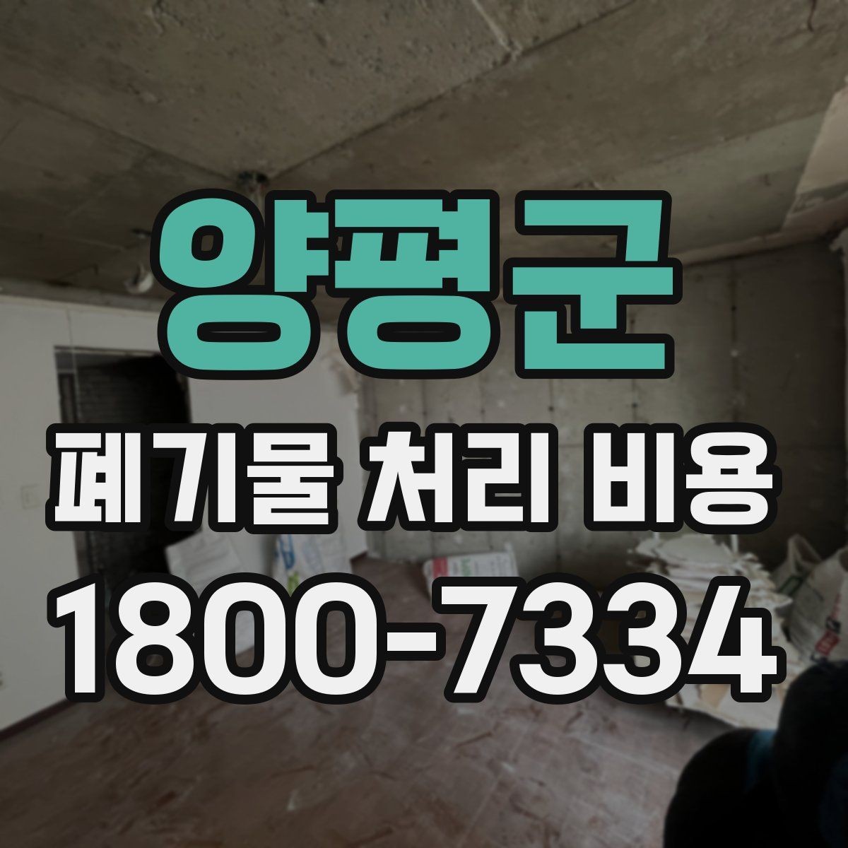 양평군 폐기물 처리 비용 확인 전 현장 사진이 중요한 이유