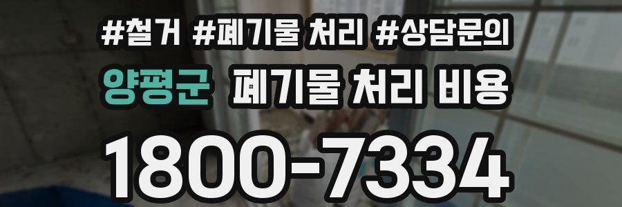 양평군 폐기물 처리 비용