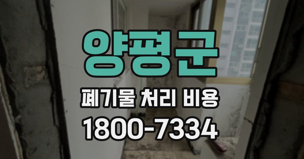 양평군 폐기물 처리 비용