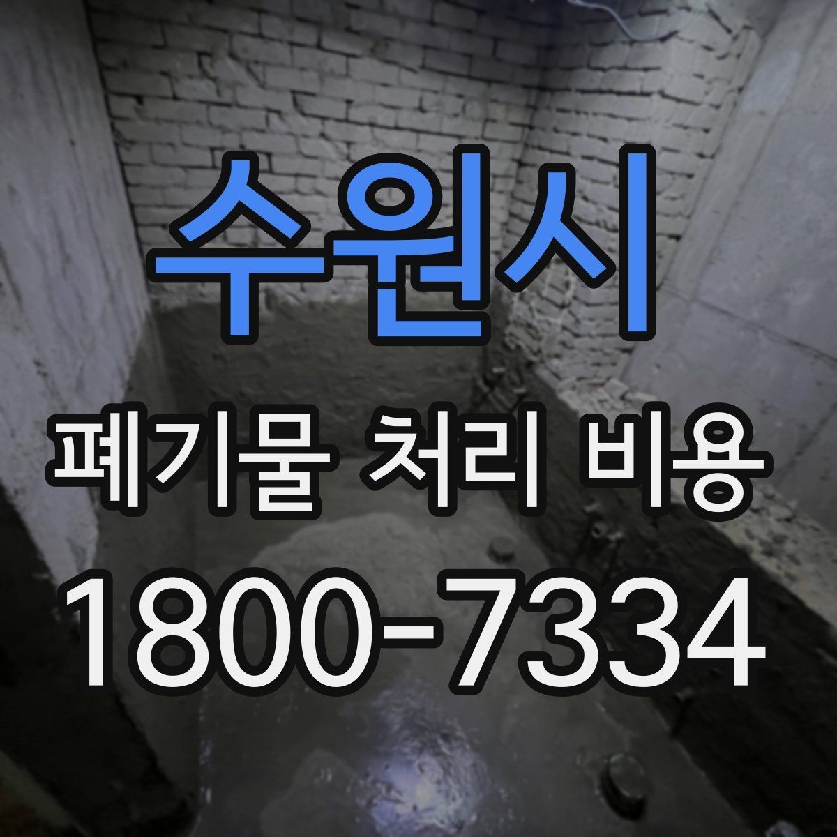 수원시 폐기물 처리 비용 절감 전에 확인할 항목들