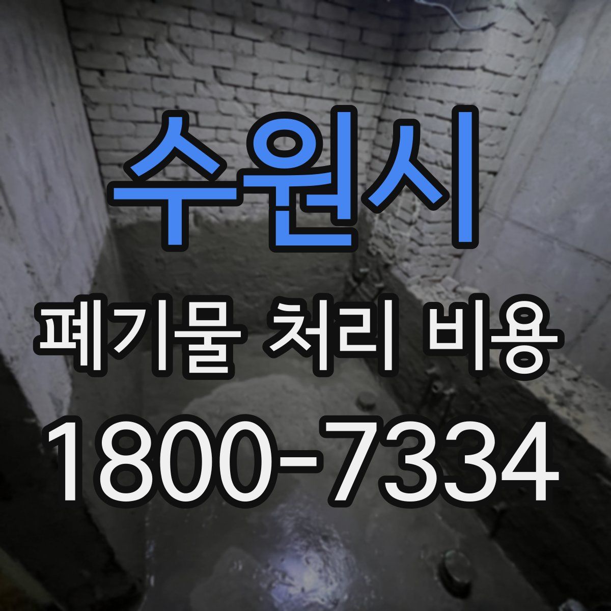수원시 폐기물 처리 비용