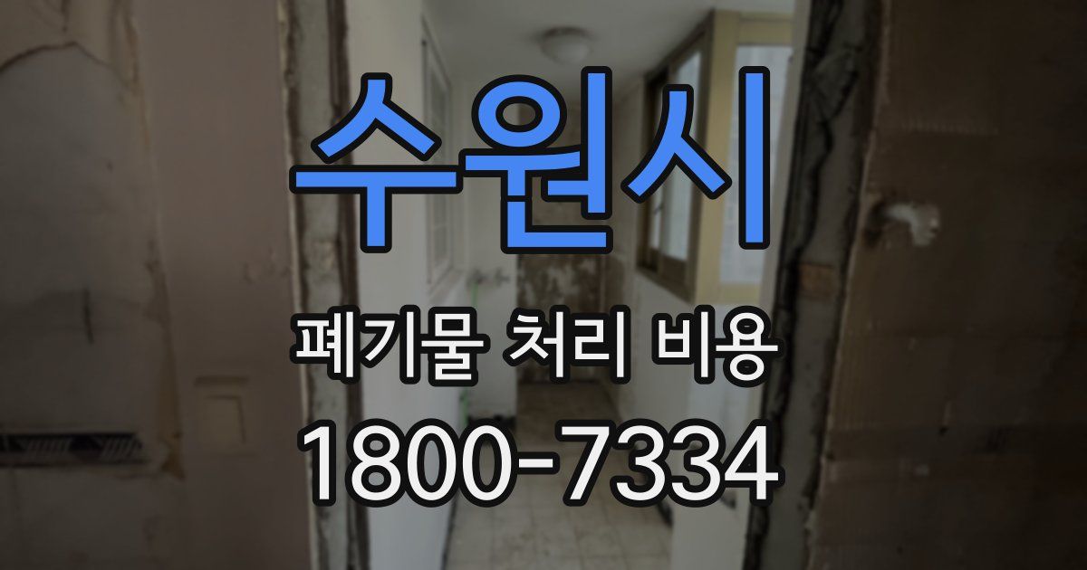 수원시 폐기물 처리 비용