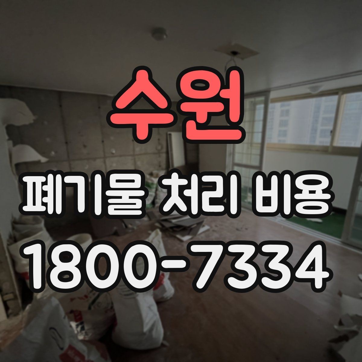 수원 폐기물 처리 비용 구성 항목과 확인 포인트
