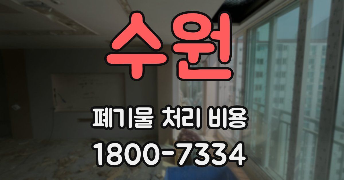 수원 폐기물 처리 비용