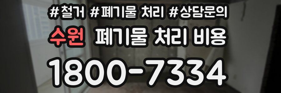 수원 폐기물 처리 비용