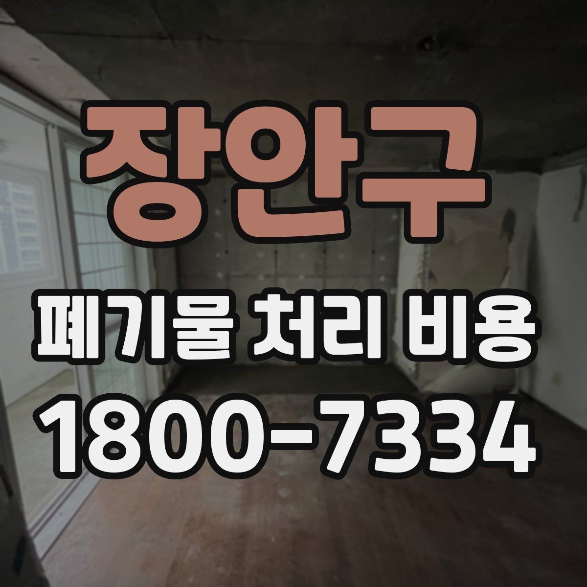 장안구 폐기물 처리 비용 문의 전에 체크할 항목