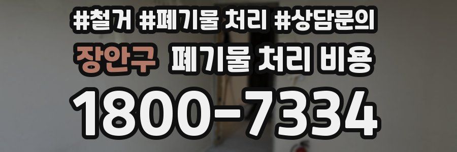 장안구 폐기물 처리 비용