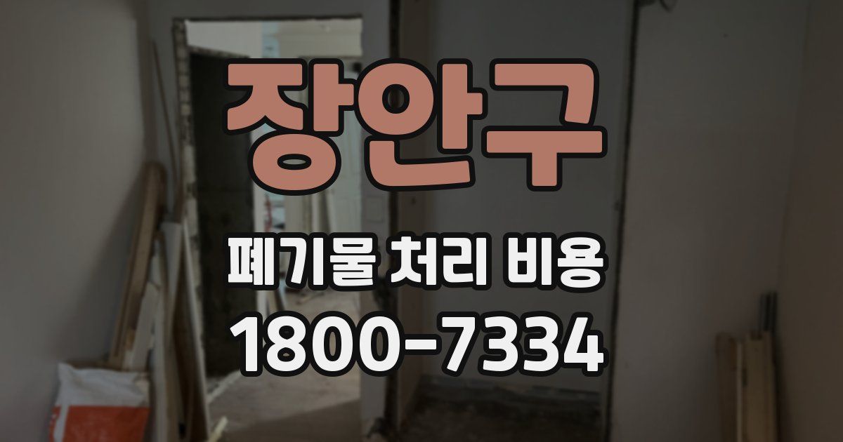 장안구 폐기물 처리 비용