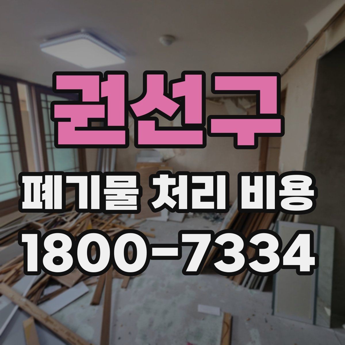 권선구 폐기물 처리 비용 절감 전에 확인할 항목들