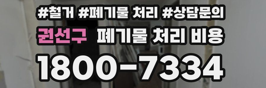 권선구 폐기물 처리 비용