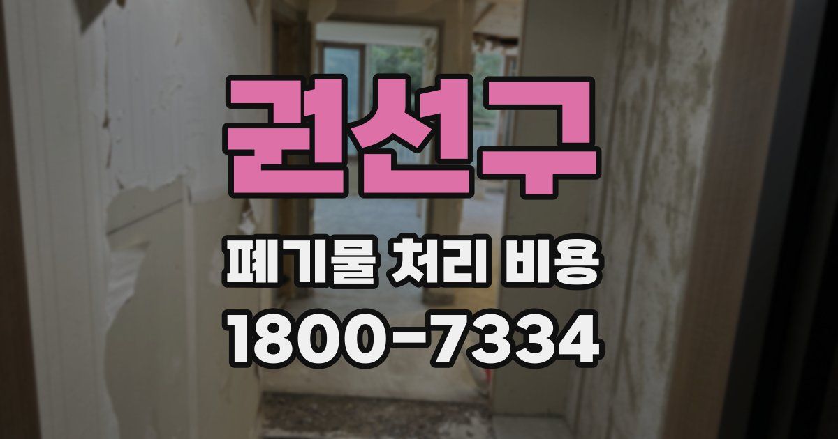 권선구 폐기물 처리 비용