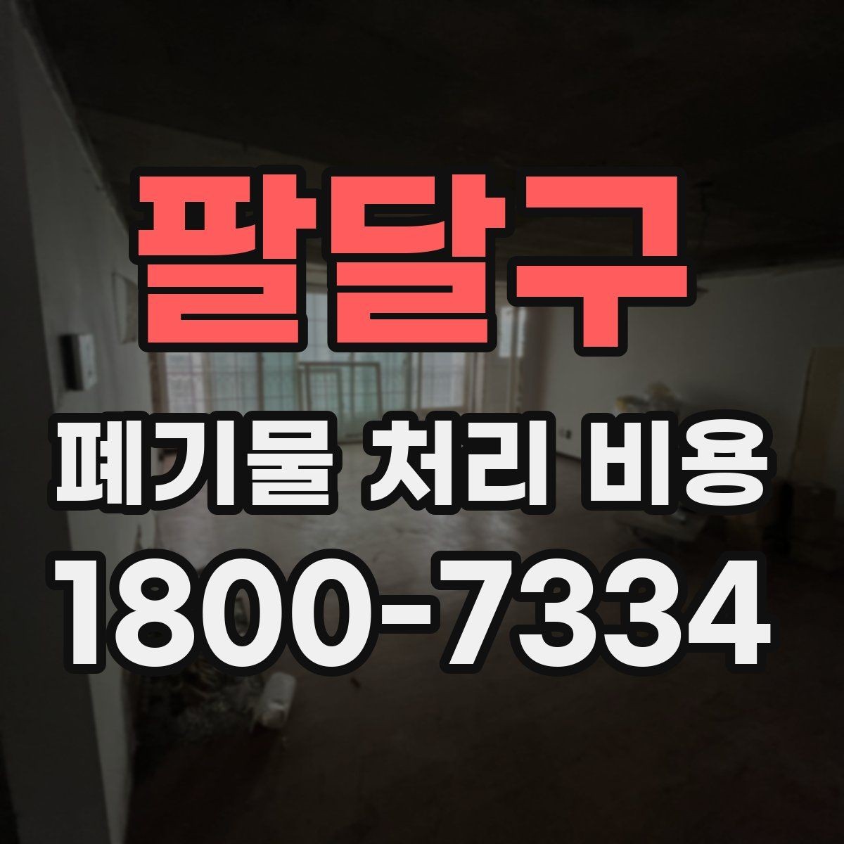 팔달구 폐기물 처리 비용 확인 시 함께 봐야 할 서비스 내용