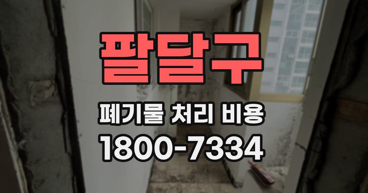 팔달구 폐기물 처리 비용
