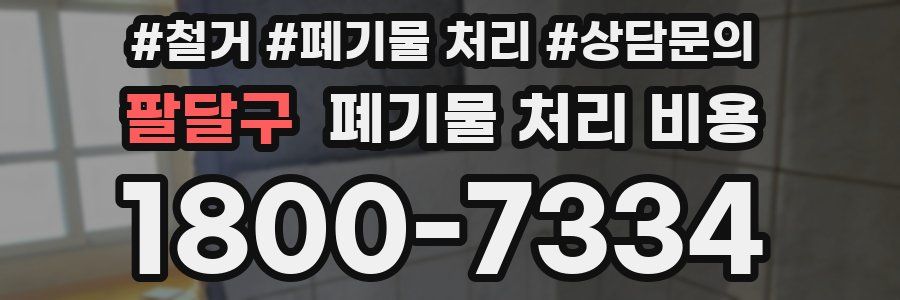 팔달구 폐기물 처리 비용
