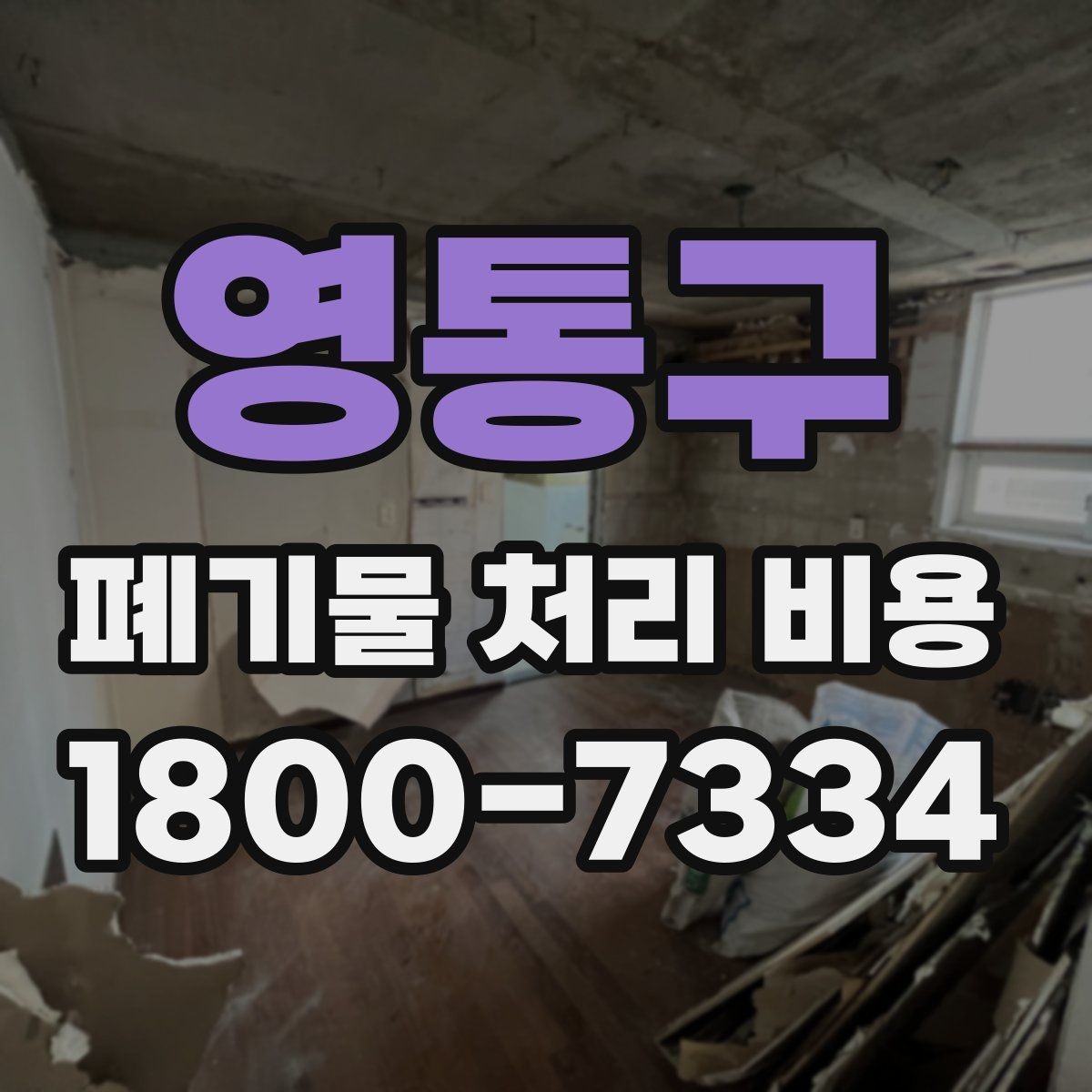 영통구 폐기물 처리 비용 확인할 때 처리 방식별 차이 알아보기