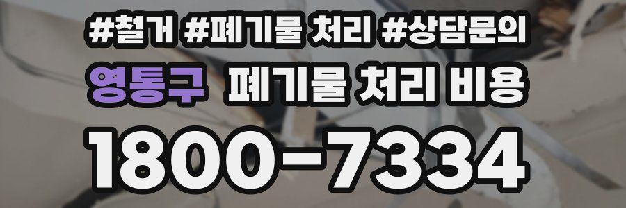 영통구 폐기물 처리 비용