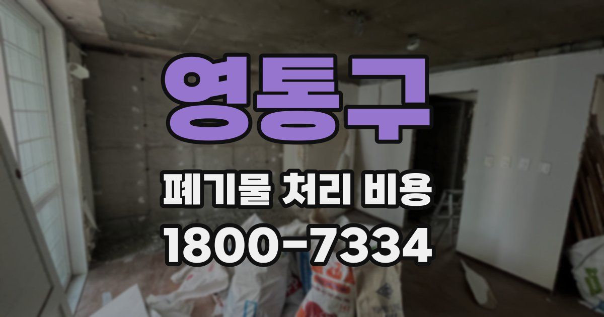 영통구 폐기물 처리 비용