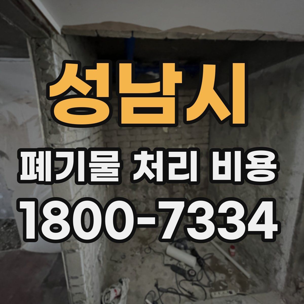 성남시 폐기물 처리 비용 정리: 일정과 품목에 따른 변화