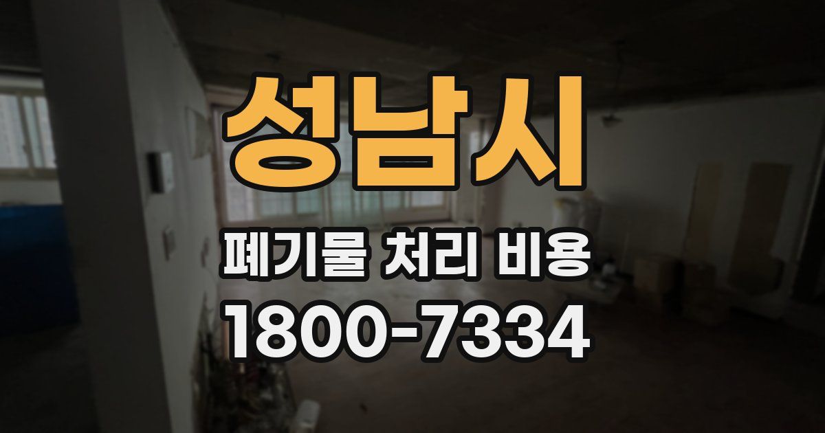 성남시 폐기물 처리 비용