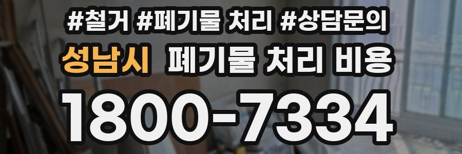 성남시 폐기물 처리 비용