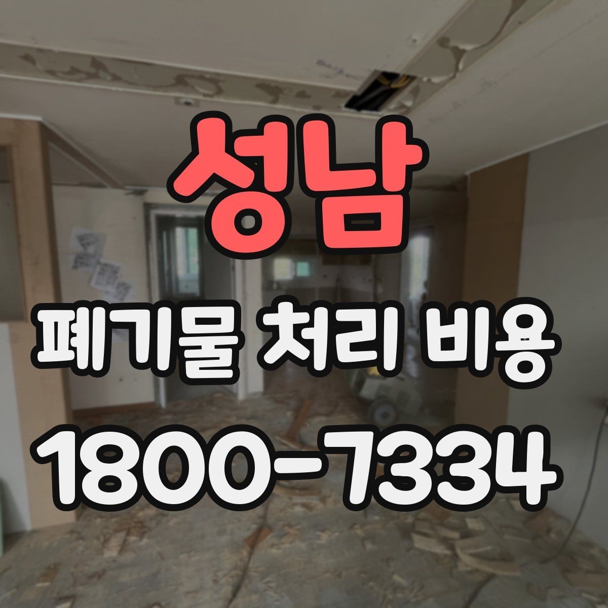 성남 폐기물 처리 비용 선택 시 업체별 차이 보는 법