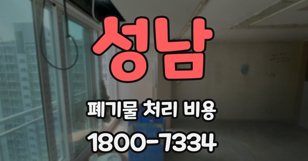 성남 폐기물 처리 비용