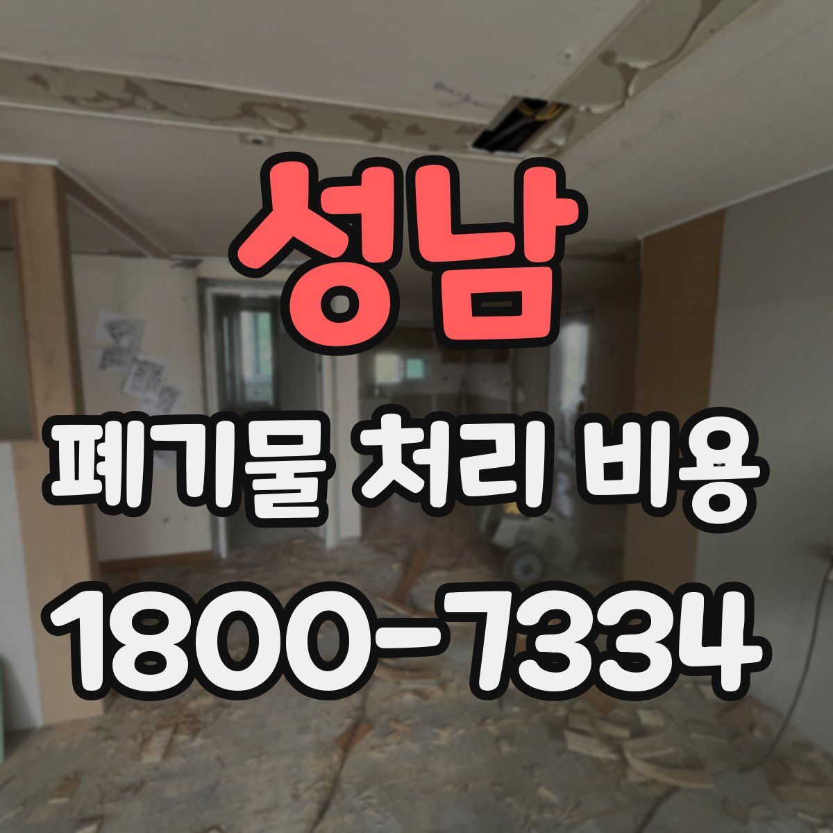 성남 폐기물 처리 비용