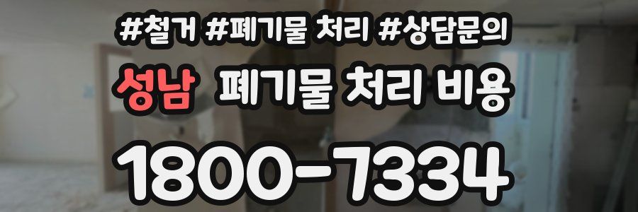 성남 폐기물 처리 비용